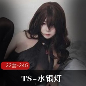 TS-水银灯COS角色合集，24.4G视频全收录