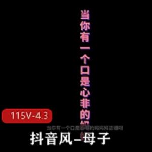 抖音风大佬亲子：115V/4.3G短视频更新，观看资源剪辑