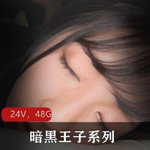 暗黑王子系列24部，48.2G无水印合集，妹子身材颜值精选