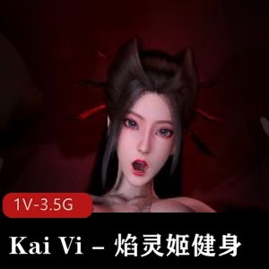 KaiVi焰灵姬健身大片，时长14分钟1V-3.5G