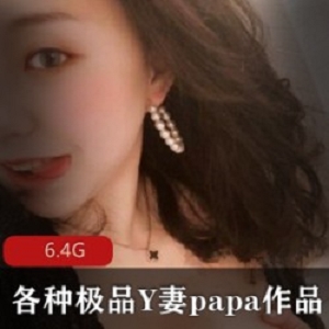 网红Y妻Papa的视频资源小合集：极致魅力，令人痴迷